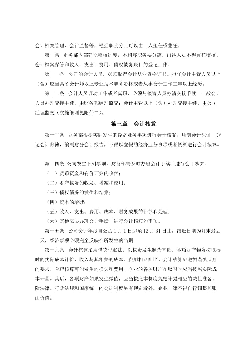 财务管理、财务制度、会计核算制度.doc_第3页