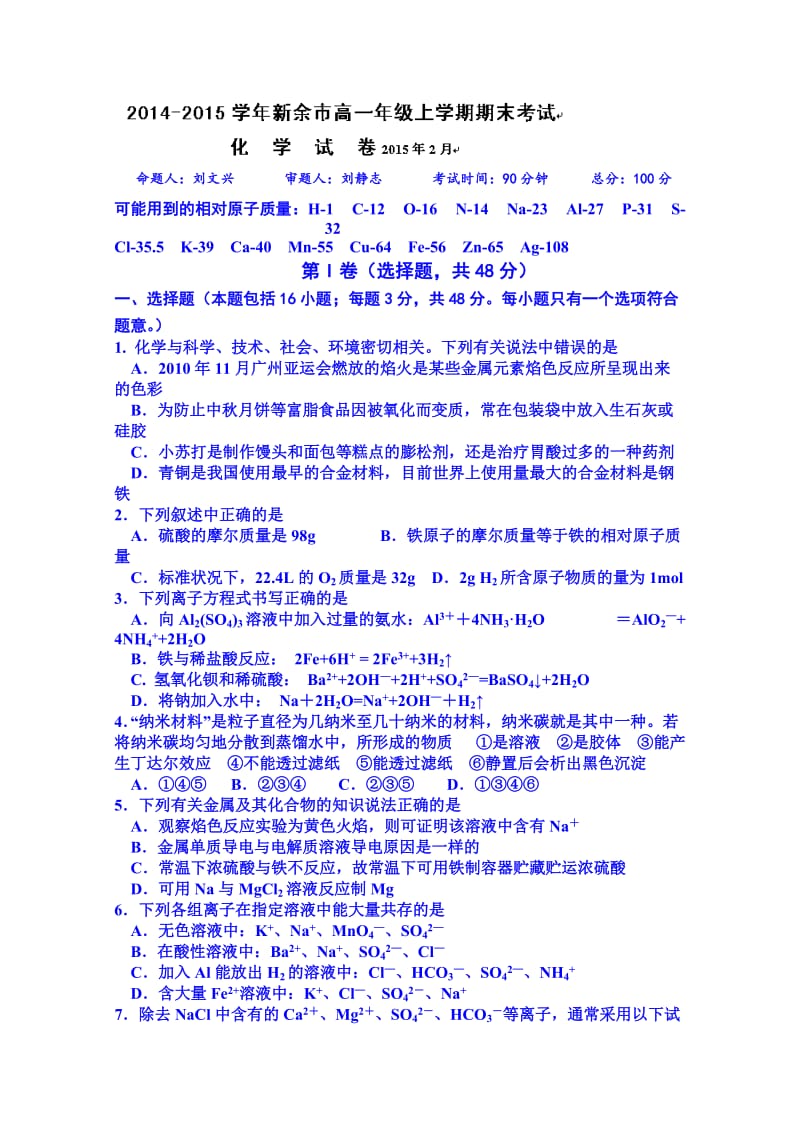 江西省新余市2014-2015学年高一上学期期末考试(化学).doc_第1页