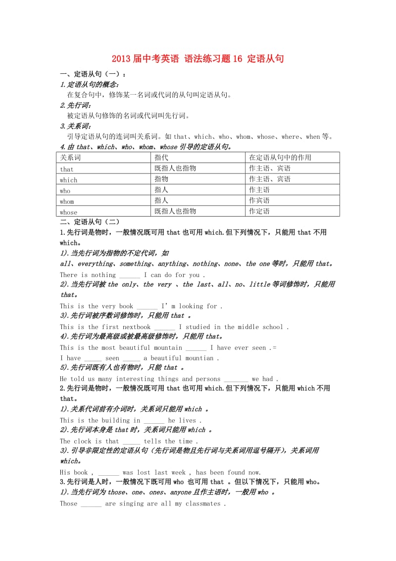 中考英语 语法练习题16 定语从句.doc_第1页