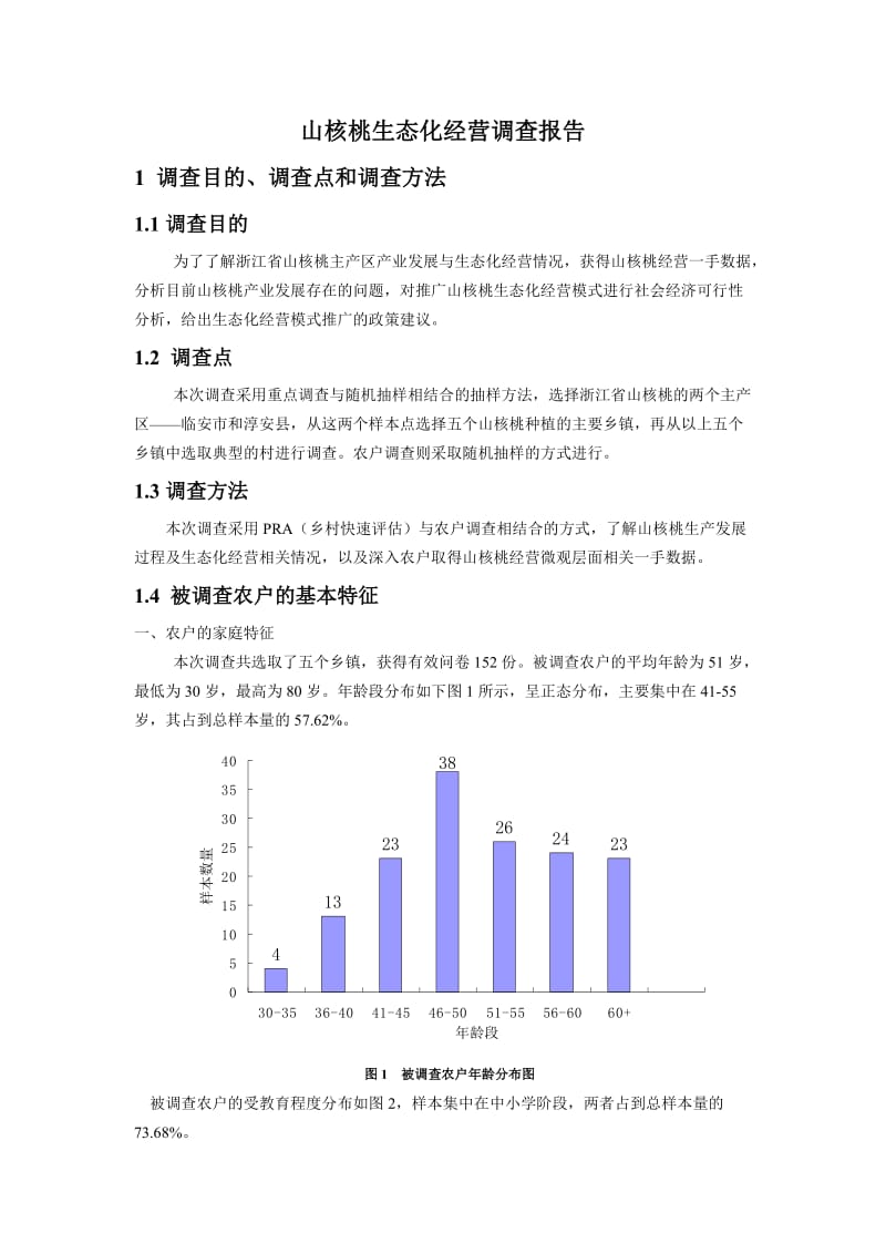 山核桃生态化经营调研报告.doc_第1页