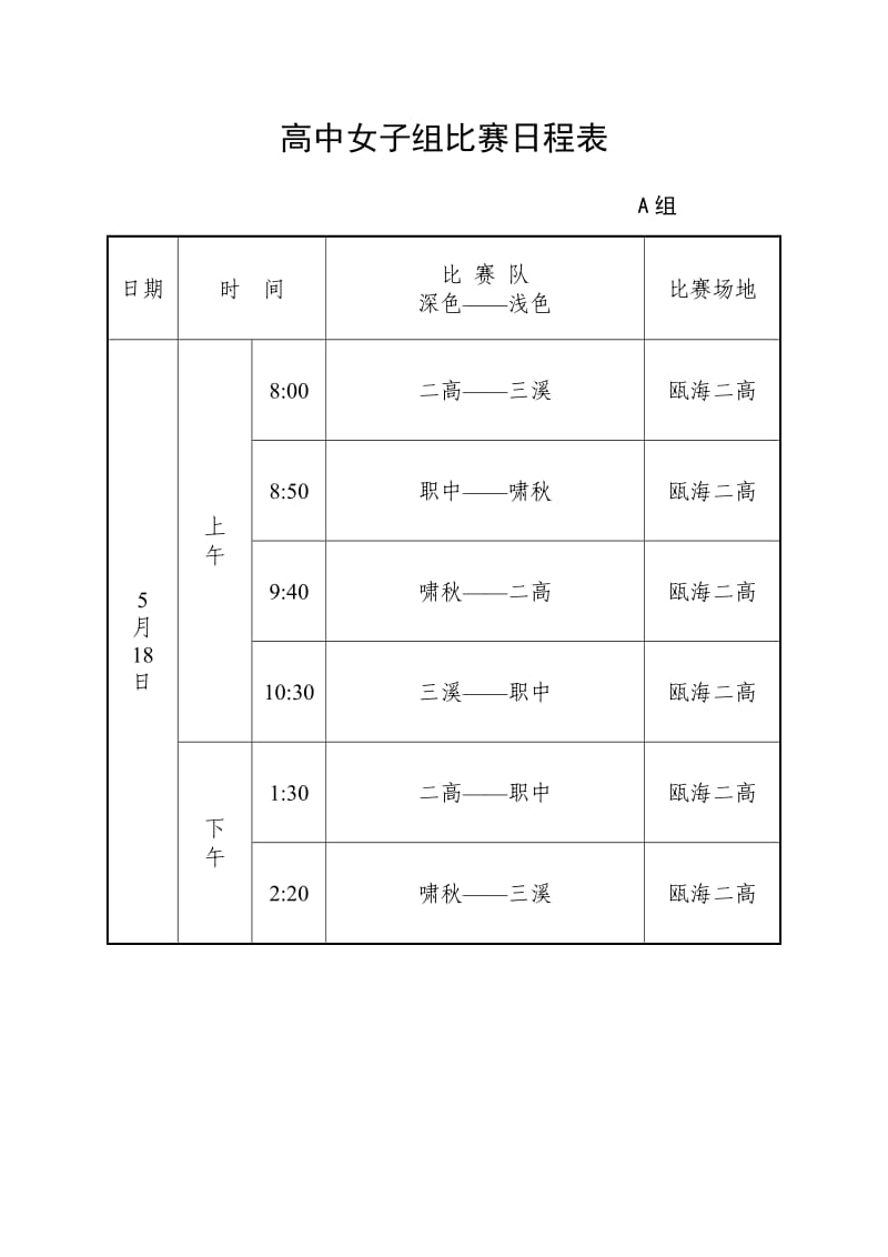 高中女子组比赛日程表.doc_第1页