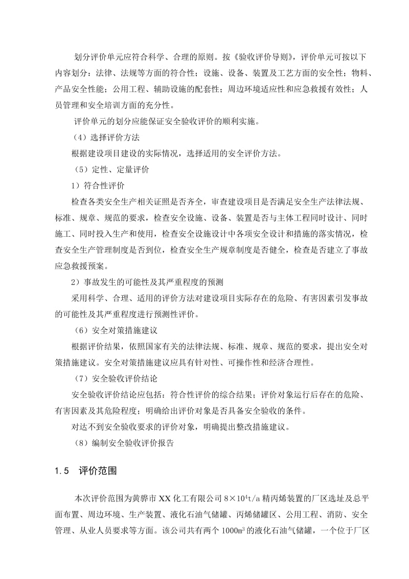 某化工装置安全评价报告.doc_第3页