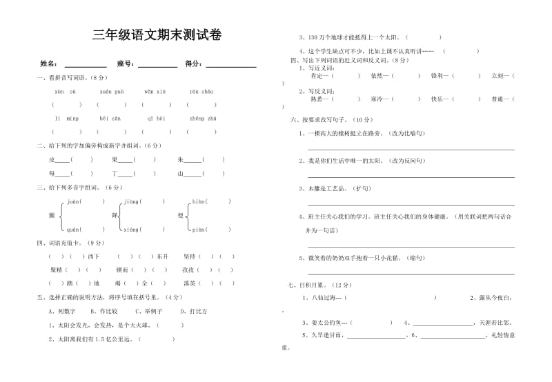 三年级语文期末试卷.doc_第1页