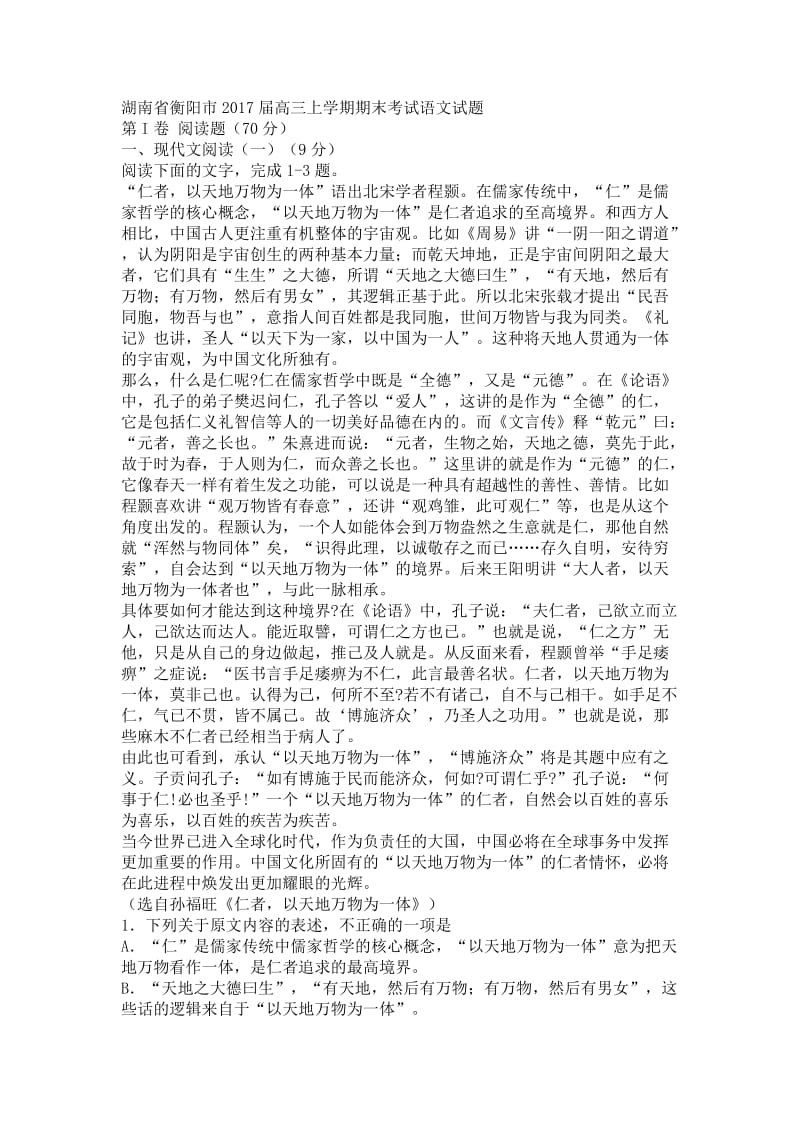 湖南省衡阳市届高三上学期期末考试语文试题[答案].doc_第1页