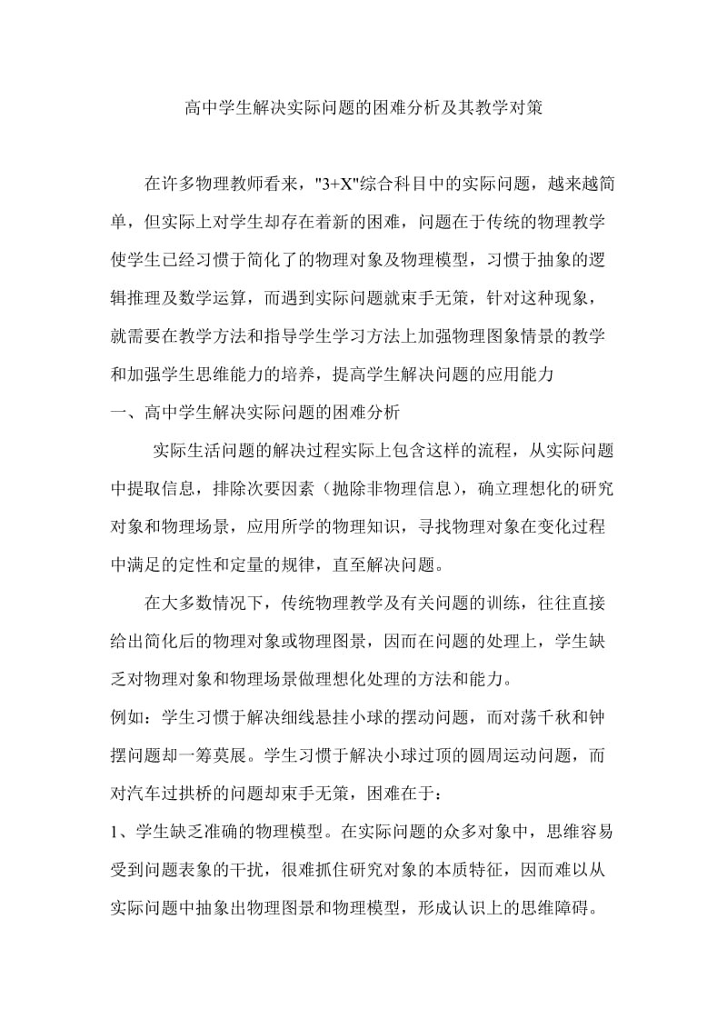 高中学生解决实际问题的困难分析及其教学对策-教学论.doc_第1页