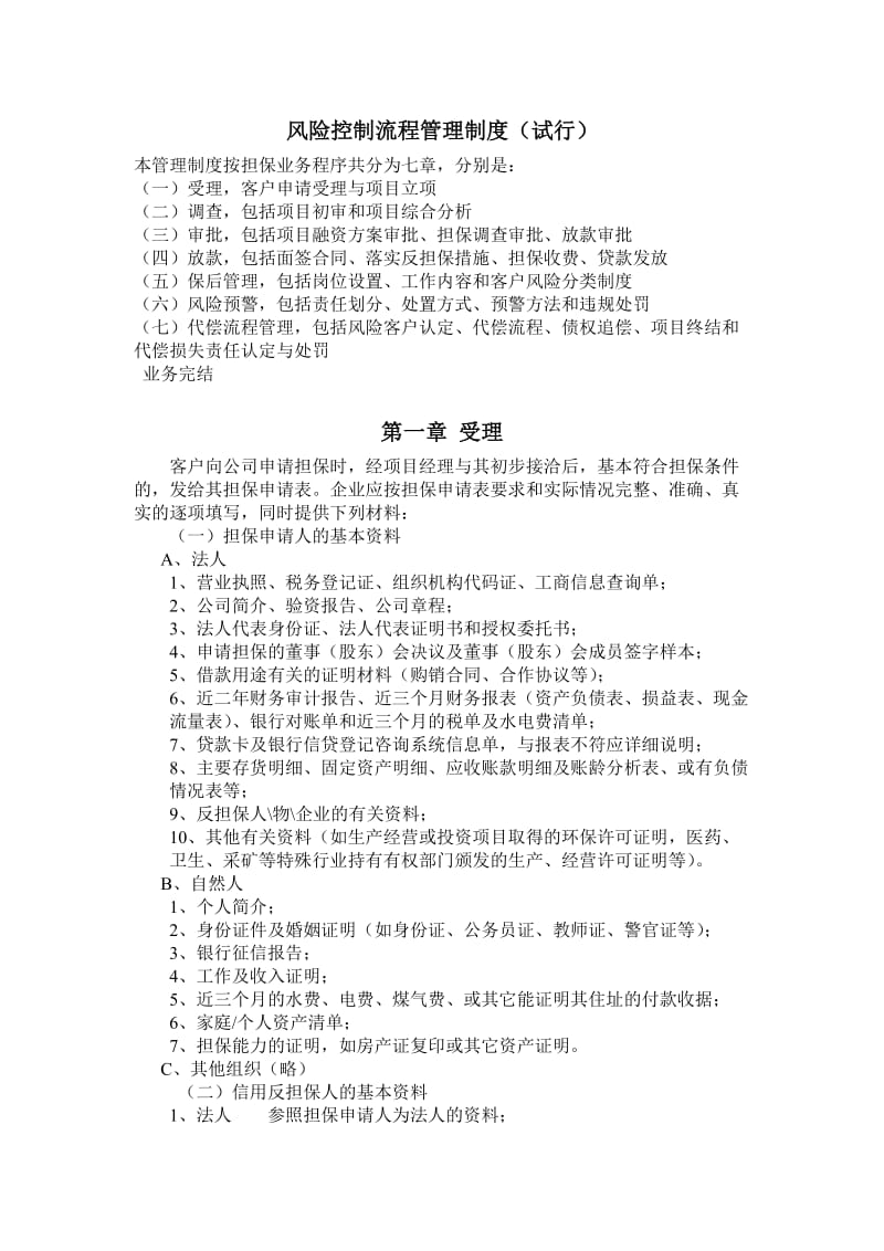 担保公司风险控制流程管理制度.doc_第1页