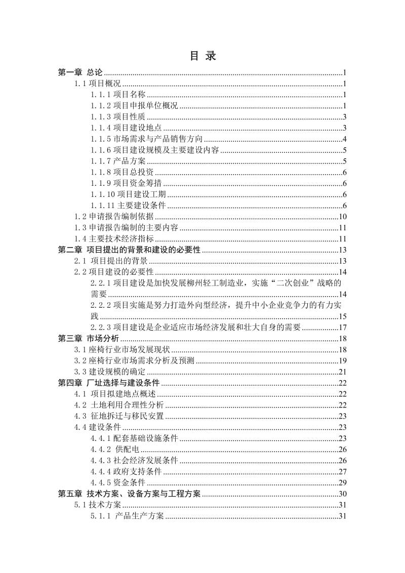 产100万套(出口)工业及办公用椅扩产技改项目资金申请报告.doc_第1页