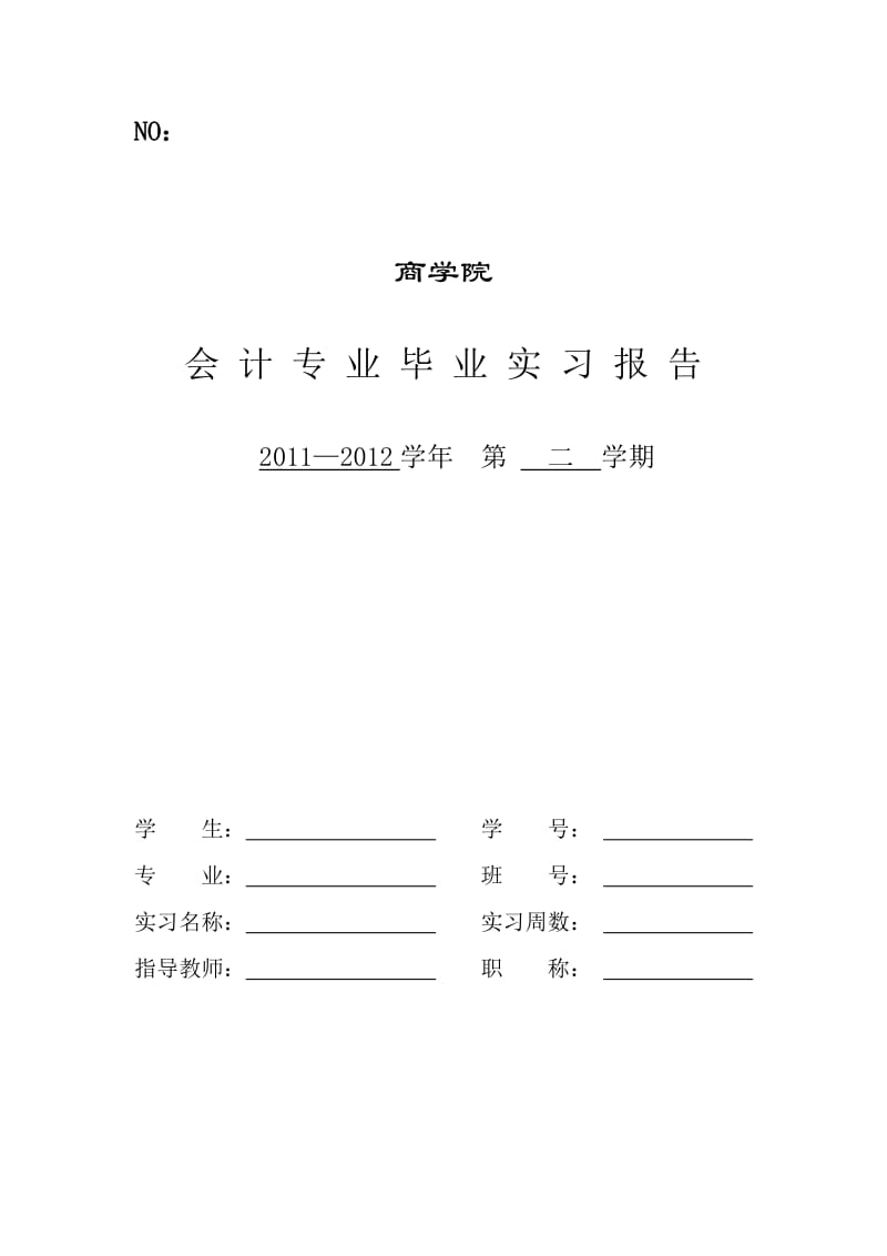 会计专业毕业实习报告和实习单位对学生的实习鉴定和证明.doc_第1页