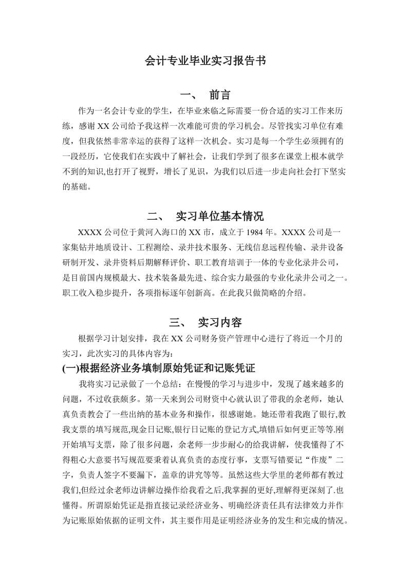 会计专业毕业实习报告和实习单位对学生的实习鉴定和证明.doc_第3页