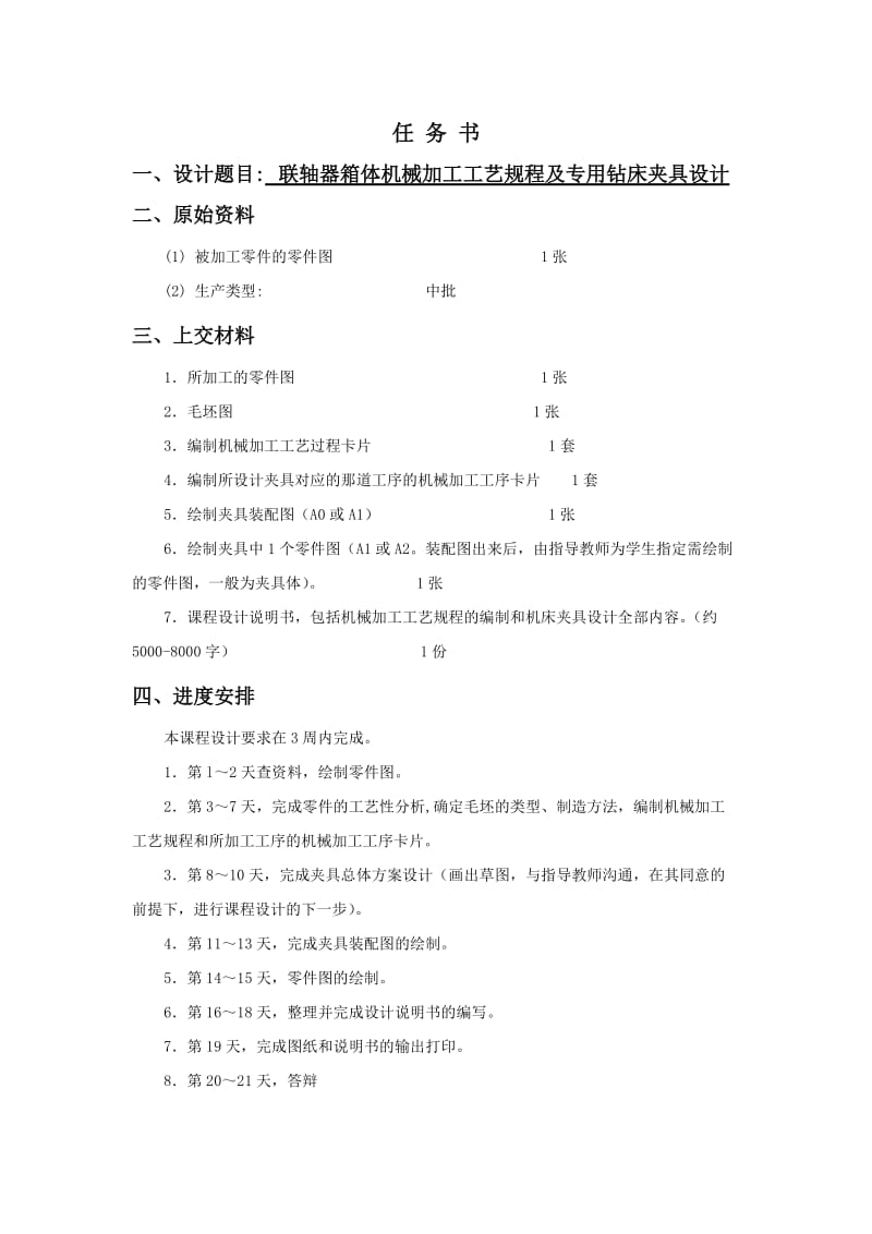 联轴器箱体机械加工工艺规程及专用钻床夹具设计.doc_第1页