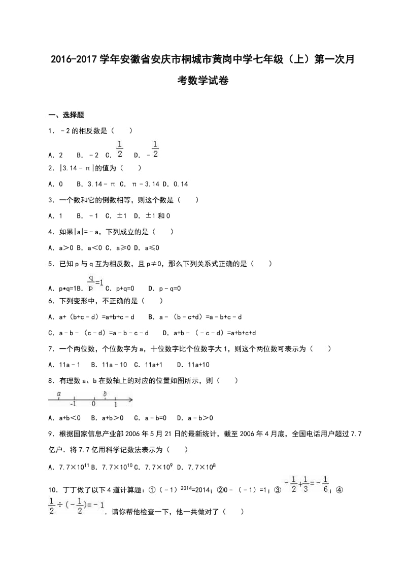 黄岗中学学七级上第一次月考数学试卷含解析.doc_第1页