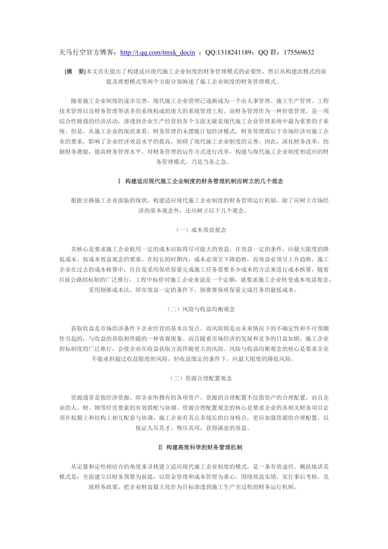 构建适应现代施工企业制度的财务管理模式.doc_第1页