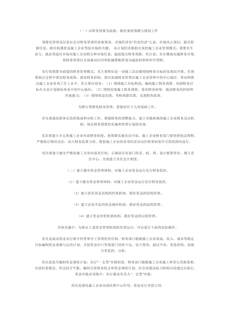 构建适应现代施工企业制度的财务管理模式.doc_第2页