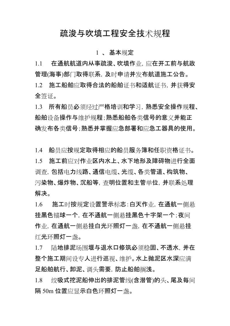 疏浚与吹填工程安全技术规程.docx_第1页