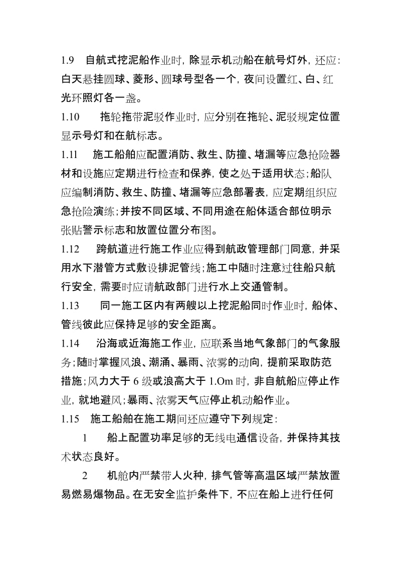 疏浚与吹填工程安全技术规程.docx_第2页