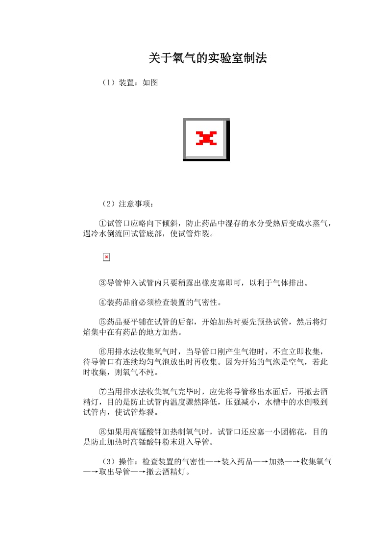 化学试题练习题考试题教案中考化学关于氧气的实验室制法.doc_第1页