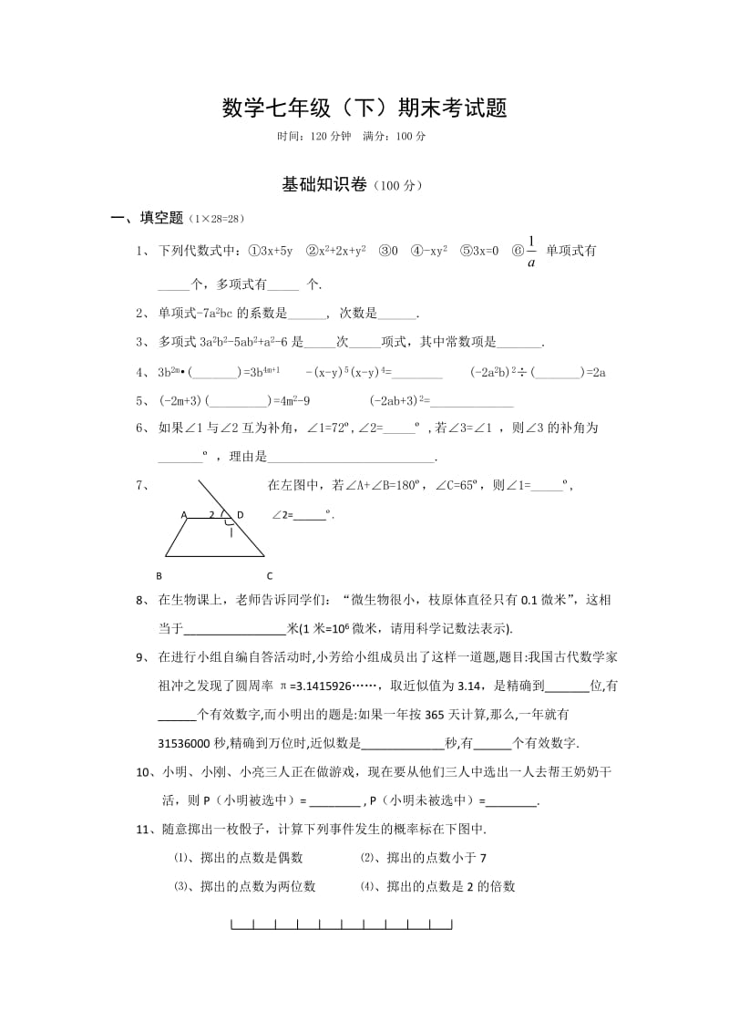 北师大版七年级数学下册期末试卷及答案.doc_第1页