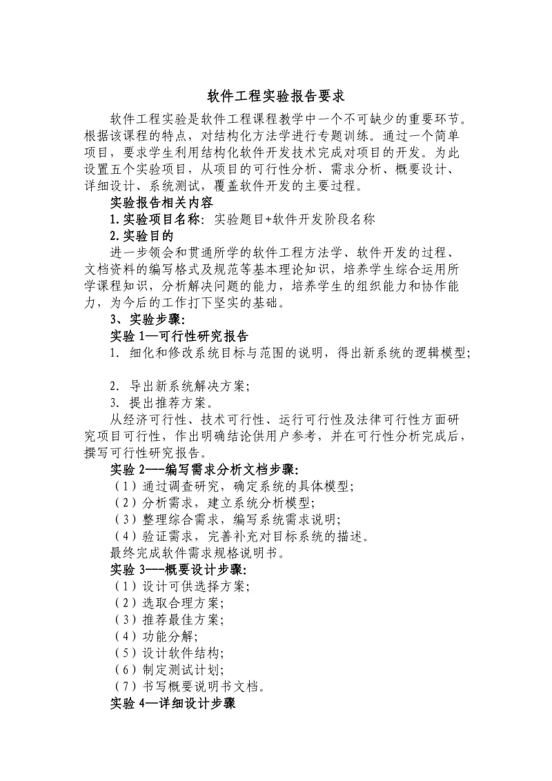 软件工程导论-实验报告.doc_第1页