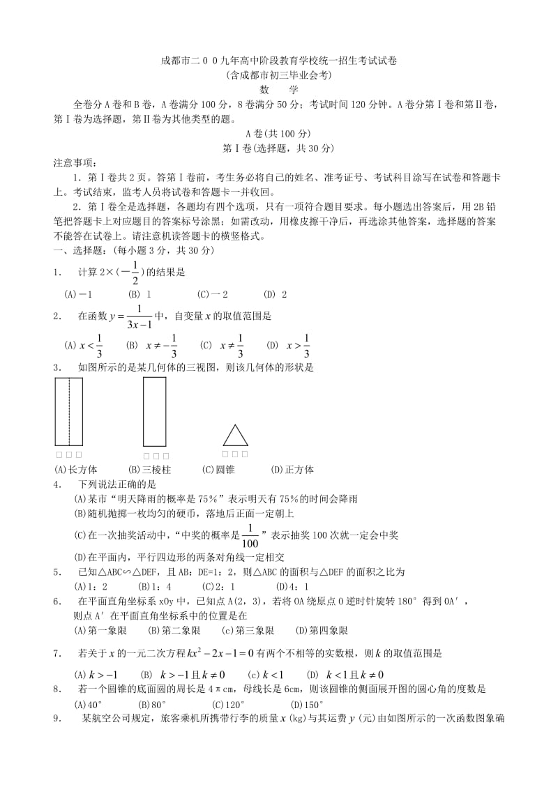 成都市二00九年高中阶段教育学校统一招生考试试卷.doc_第1页