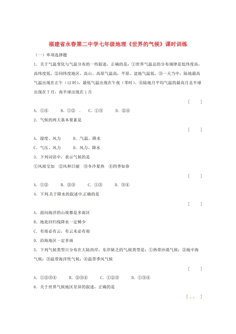 福建省永春第二中学七年级地理《世界及气候》课时训练.doc_第1页