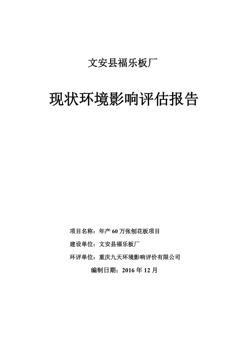 文安县福乐板厂年产60万张刨光板项目环境影响评估报告.docx_第1页