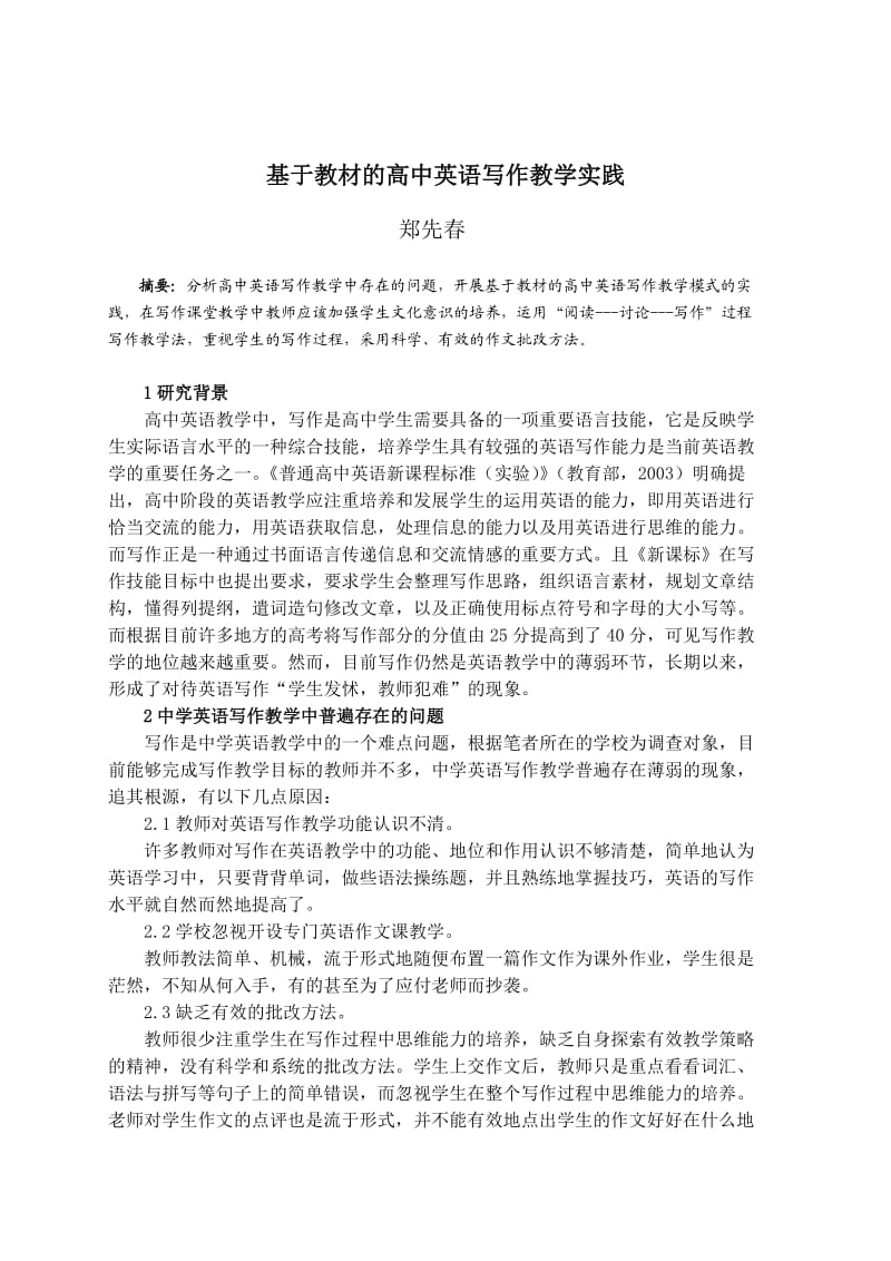 基于教材的高中英语写作教学实践.doc_第1页