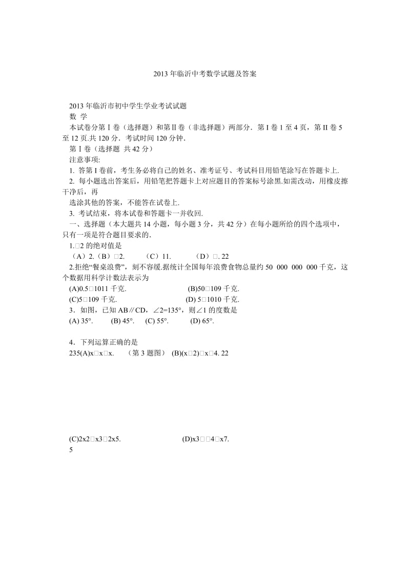 临沂中考数学试题及答案.doc_第1页