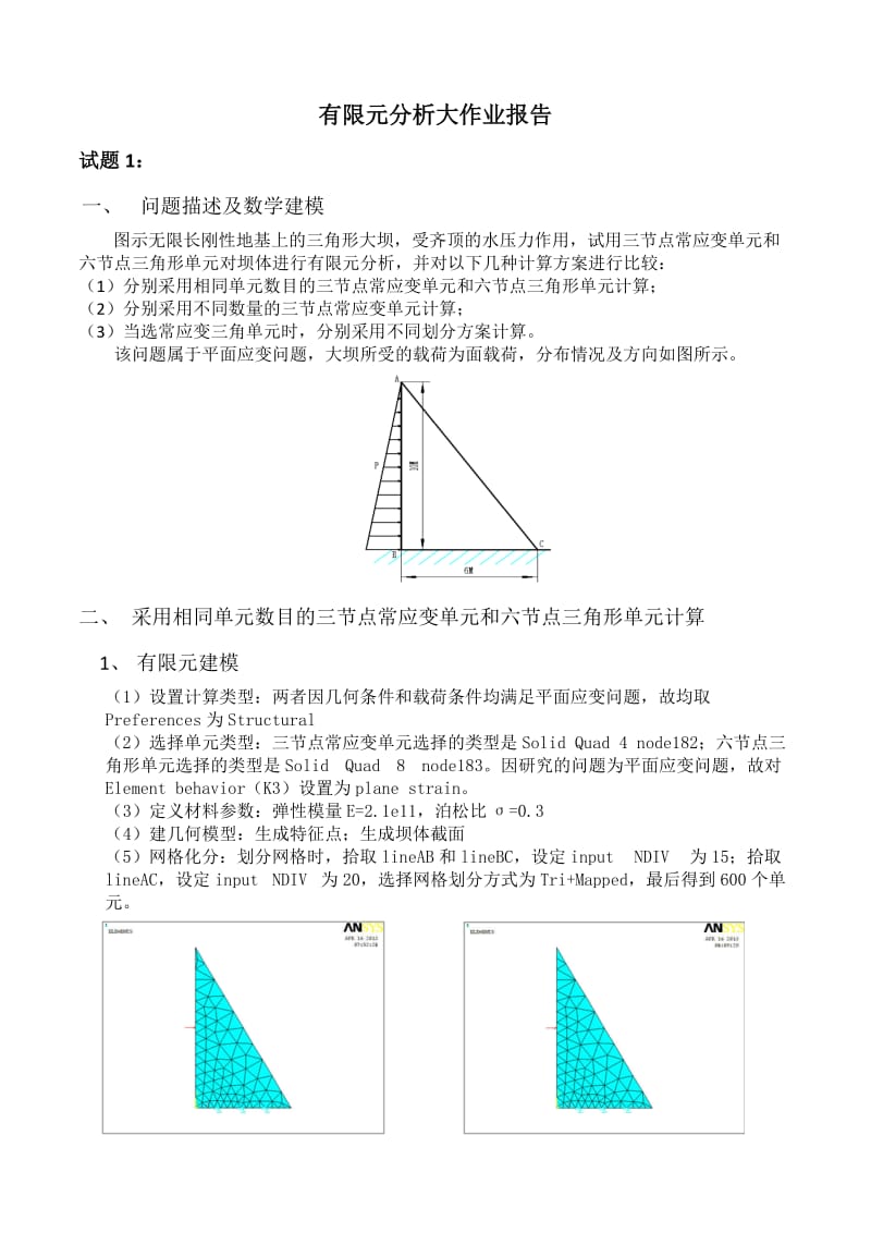 有限元分析大作业报告.doc_第1页