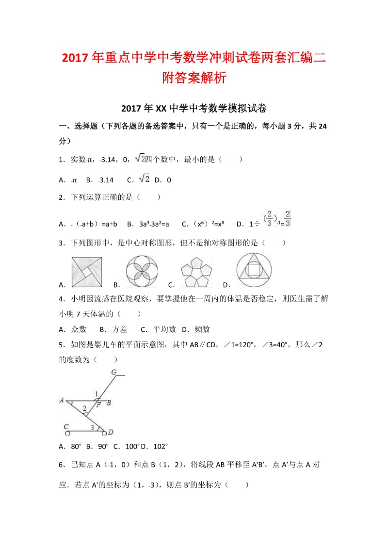 重点中学中考数学冲刺试卷两套汇编二附答案解析.docx_第1页