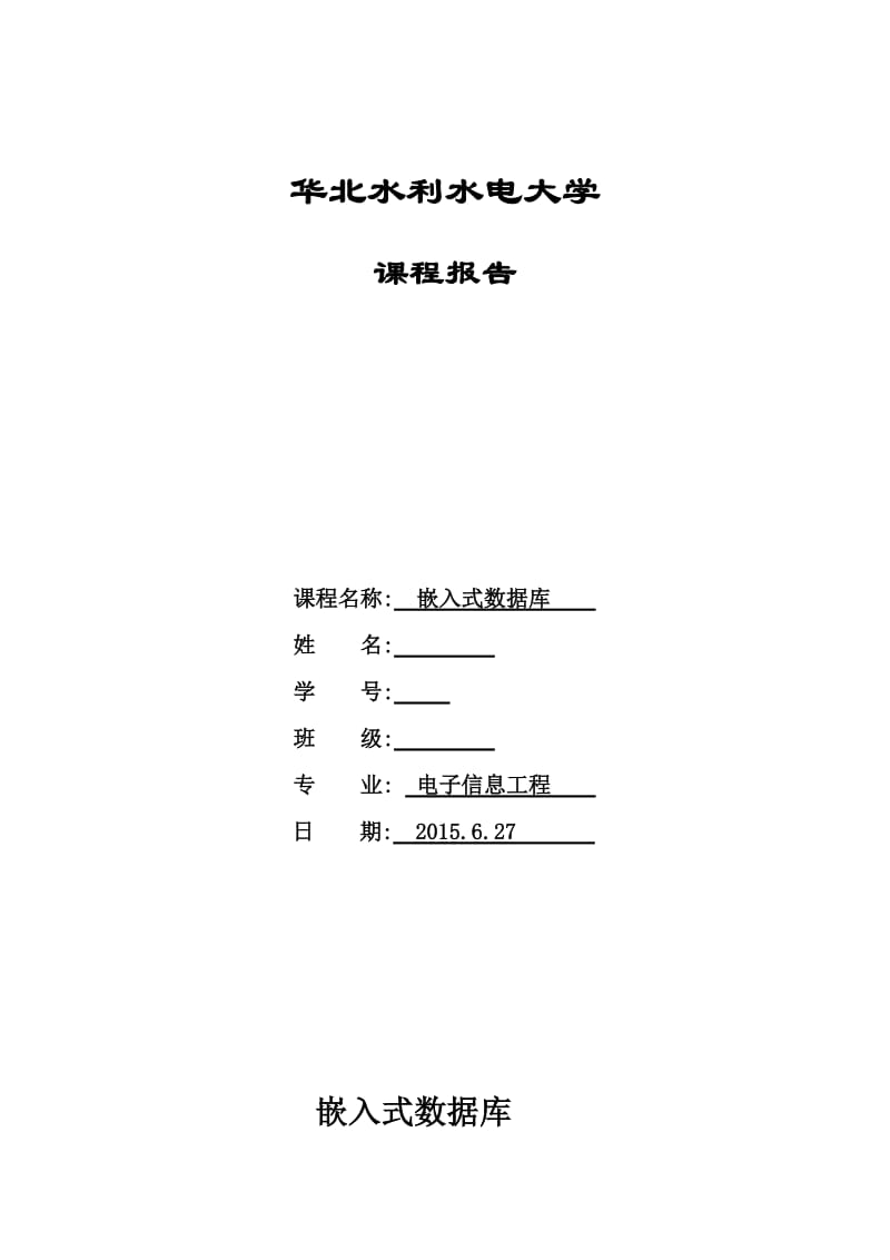 嵌入式数据库课程报告.doc_第1页