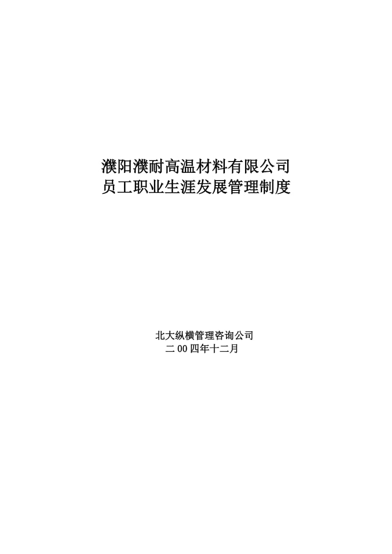 濮耐员工职业生涯发展管理制度(终稿).doc_第1页