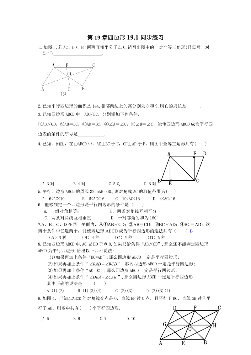 人教版八下第19章四边形191同步练习和答案.doc_第1页