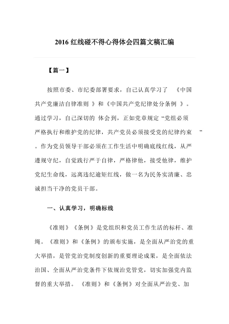 红线碰不得心得体会四篇文稿汇编.doc_第1页