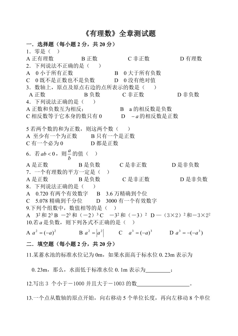 有理数1中学七年级数学初一上数学试卷作业题及答案.doc_第1页