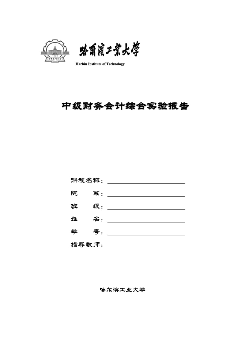 中级财务会计实验报告封面.doc_第1页