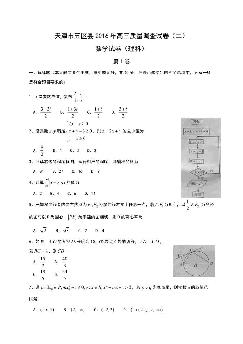 天津市五区县届高三第二次模拟考试数学试题(理)含答案.doc_第1页