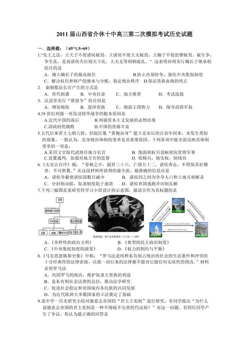 2011届山西省介休十中高三第二次模拟考试历史试题.doc_第1页