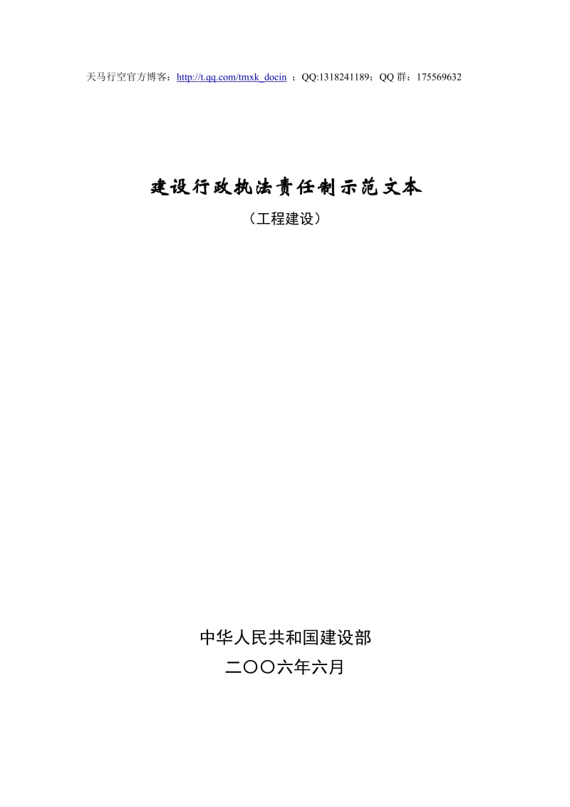 建设行政执法责任制示范文本(工程建设).doc_第1页