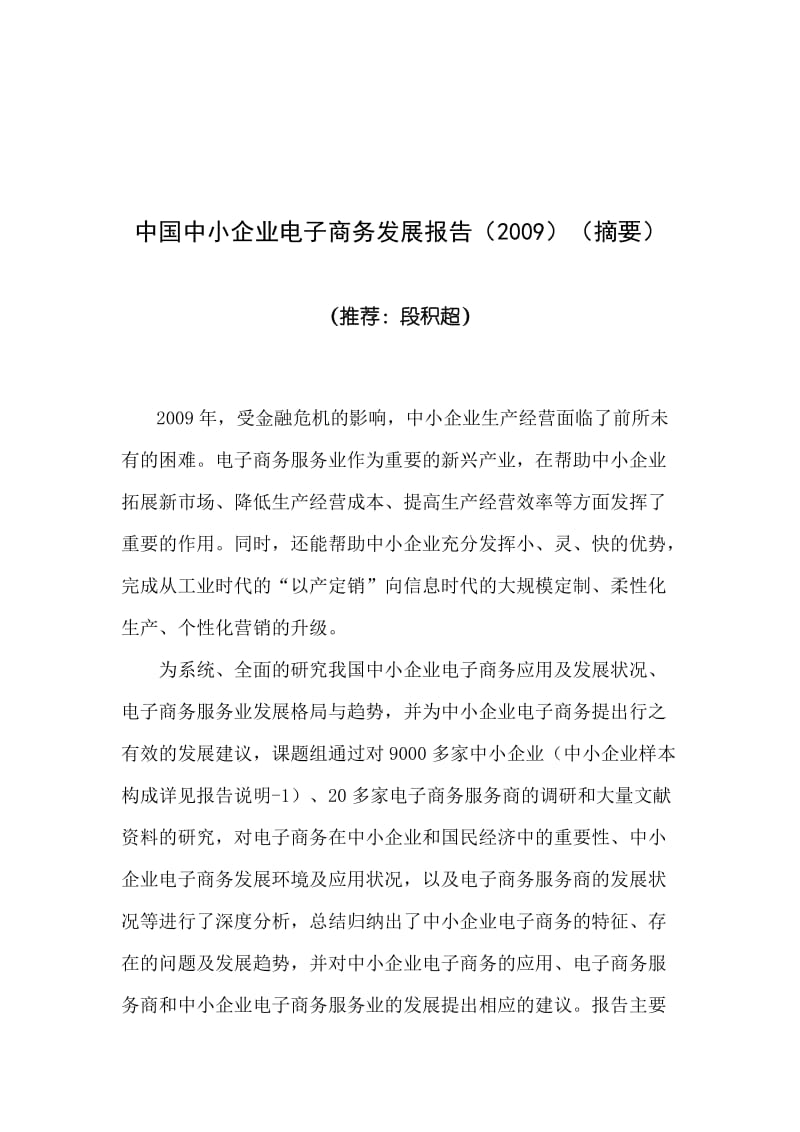 中国中小企业电子商务发展报告.doc_第1页