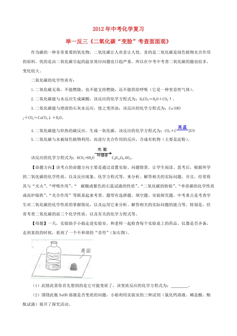 中考化学复习 举一反三《二氧化碳“变脸”考查面面观》.doc_第1页