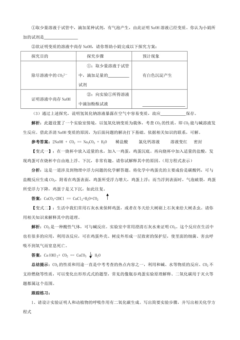 中考化学复习 举一反三《二氧化碳“变脸”考查面面观》.doc_第2页