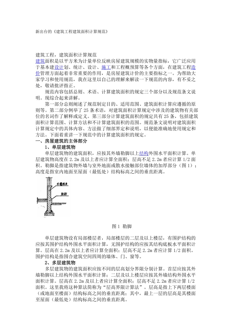 建筑工程建筑面积计算规范.docx_第1页