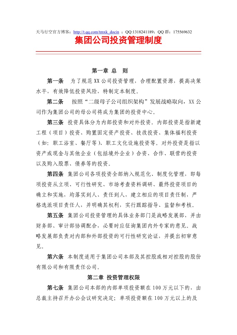 集团公司投资管理制度.doc_第1页