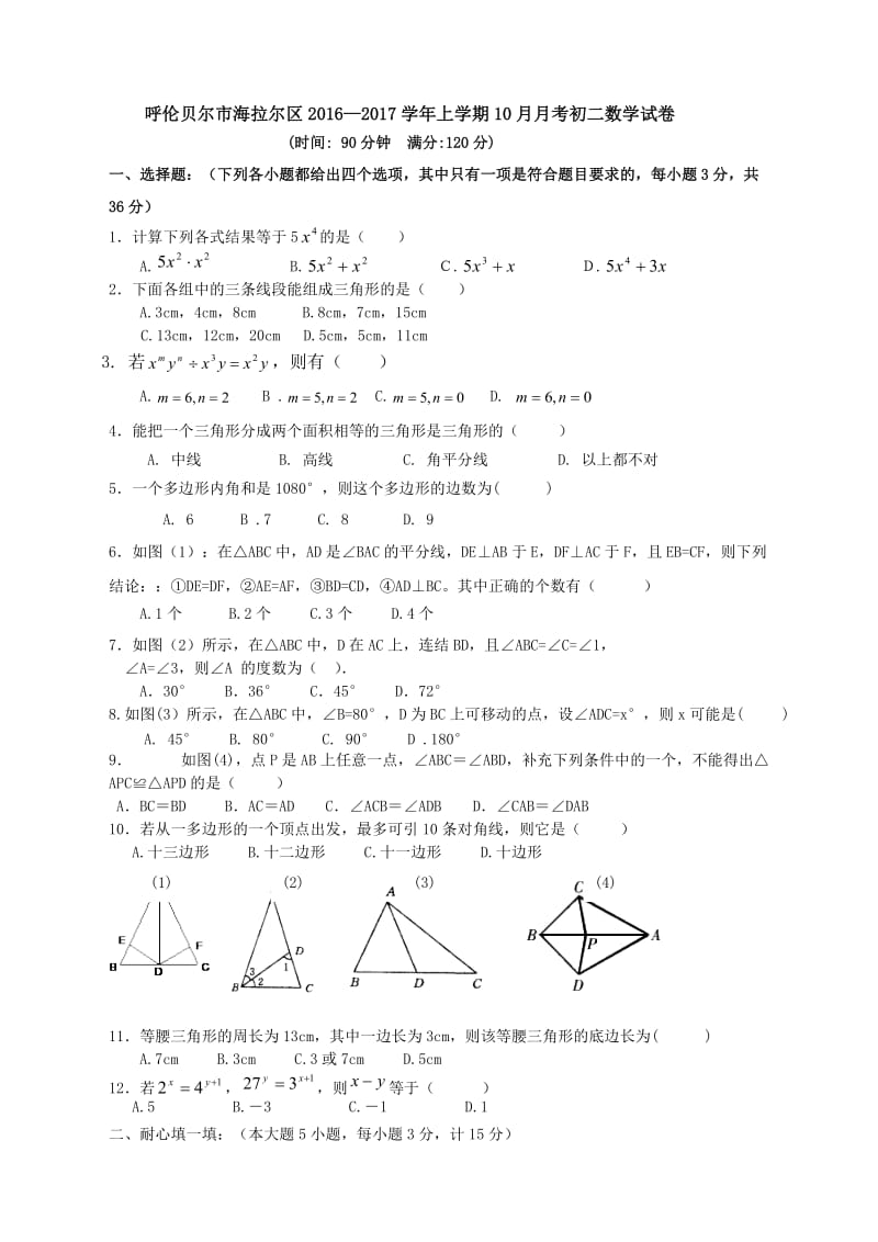 内蒙古呼伦贝尔市海拉尔区-学初二上月月考数学试卷含答案.doc_第1页