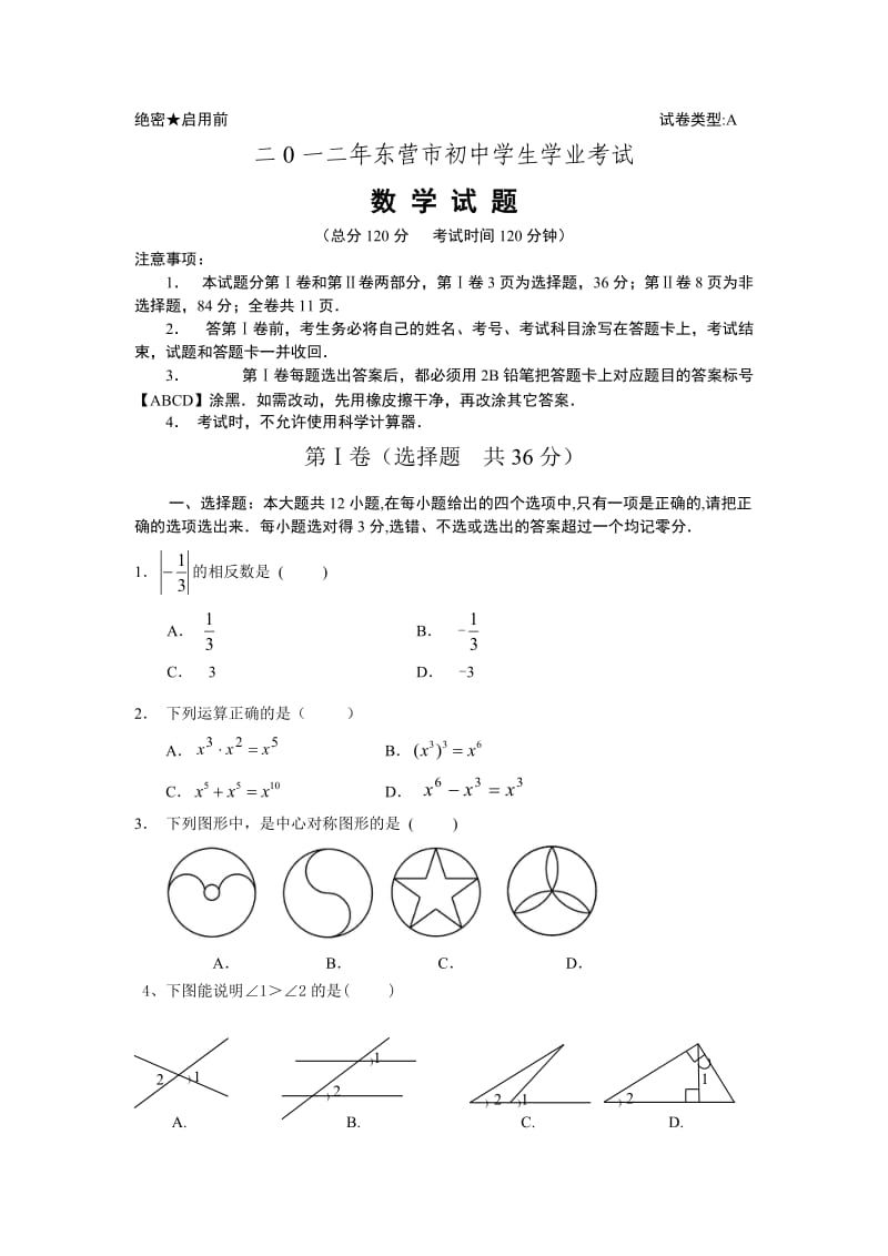 2012山东东营中考数学试题及答案(word版).doc_第1页