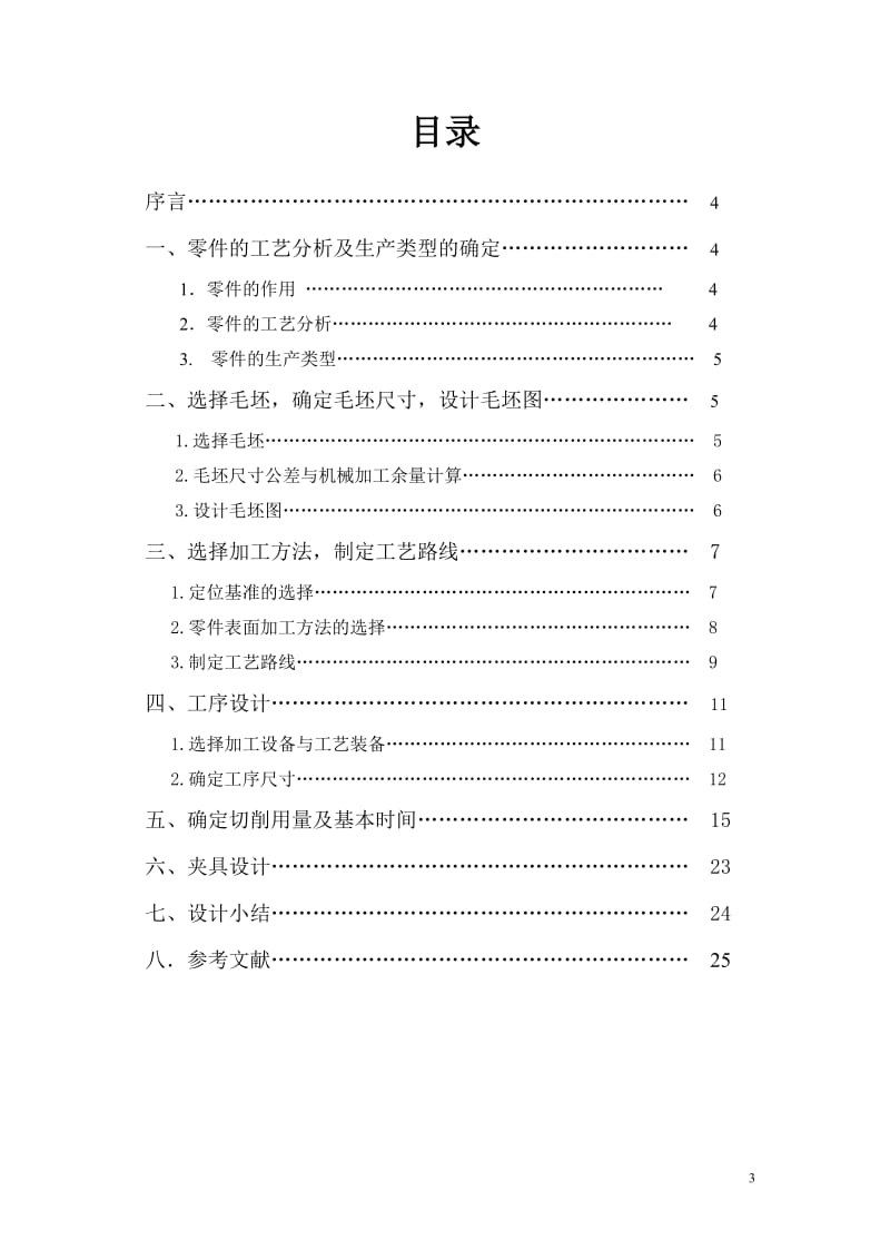 拨叉加工工艺规程及工艺装备.doc_第3页