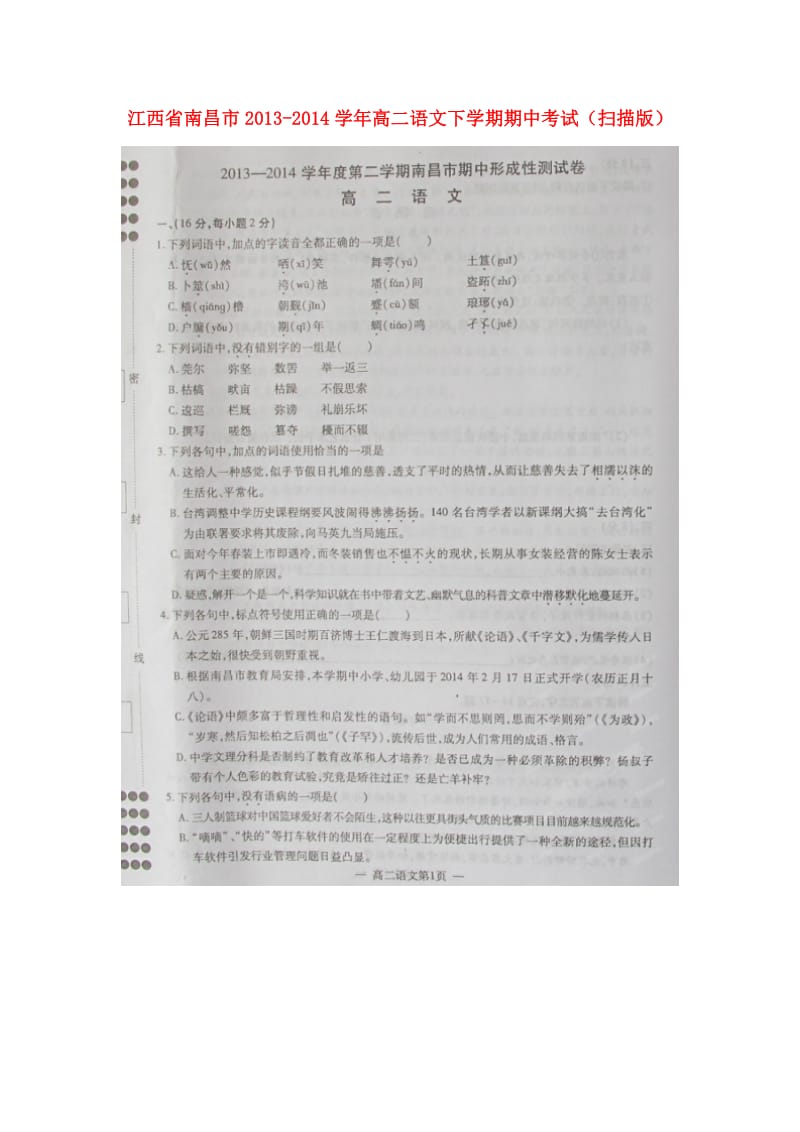 江西省南昌市2013-2014学年高二语文下学期期中考试(扫描版).doc_第1页