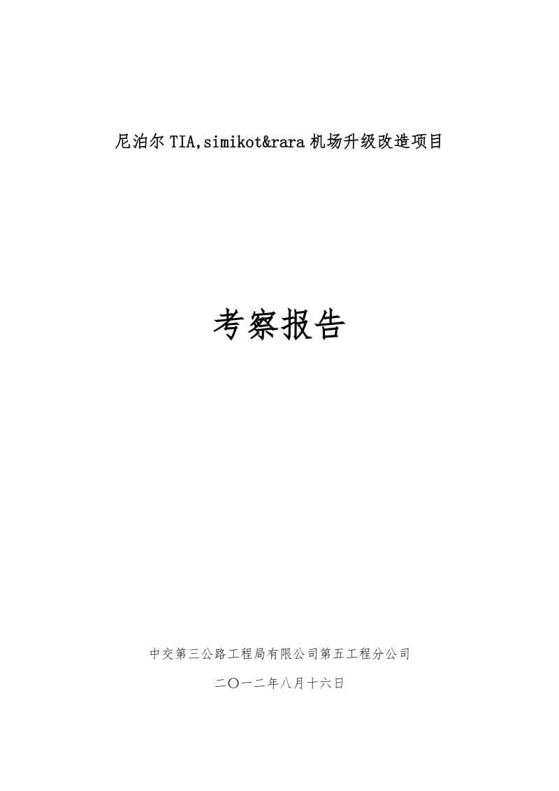 尼泊尔TIA机场升级改造项目考察报告.docx_第1页