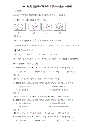 高考數(shù)學(xué)試題分類匯編-集合與邏輯.doc