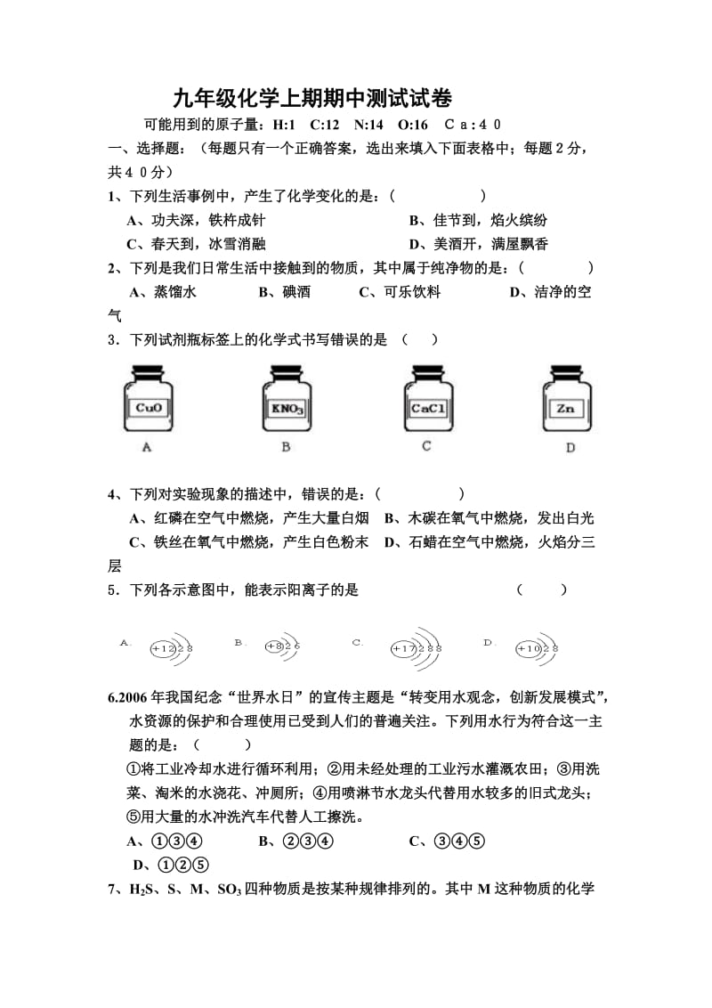 九年级化学上期期中测试试卷.doc_第1页